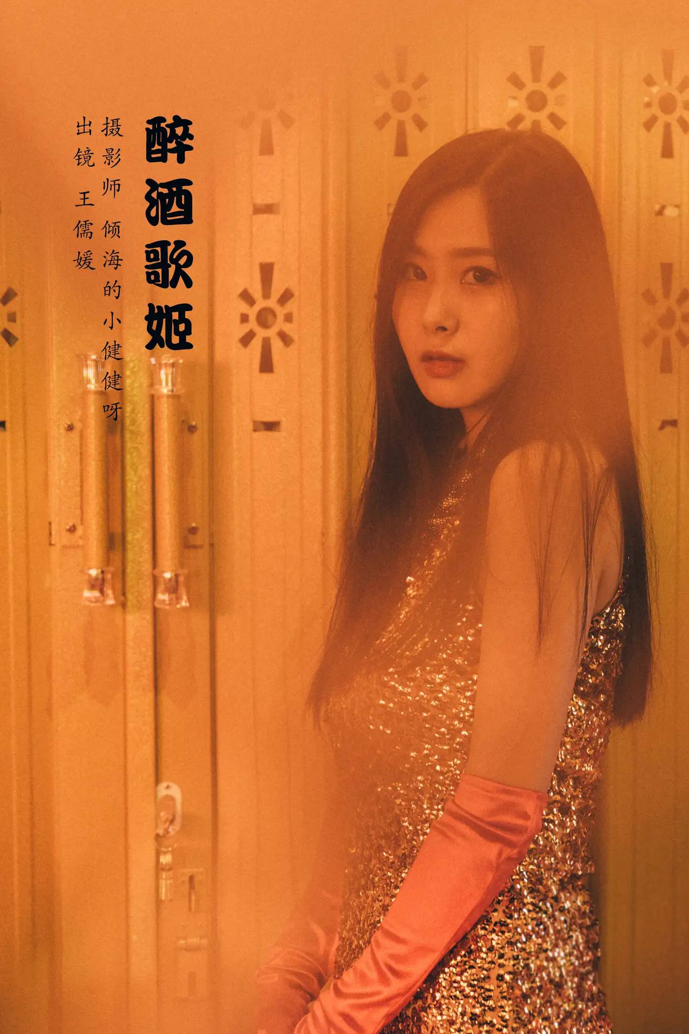 [艺图语] 2022.07.20 Vol.1537 – 醉酒歌姬 王儒媛#[26P]-1