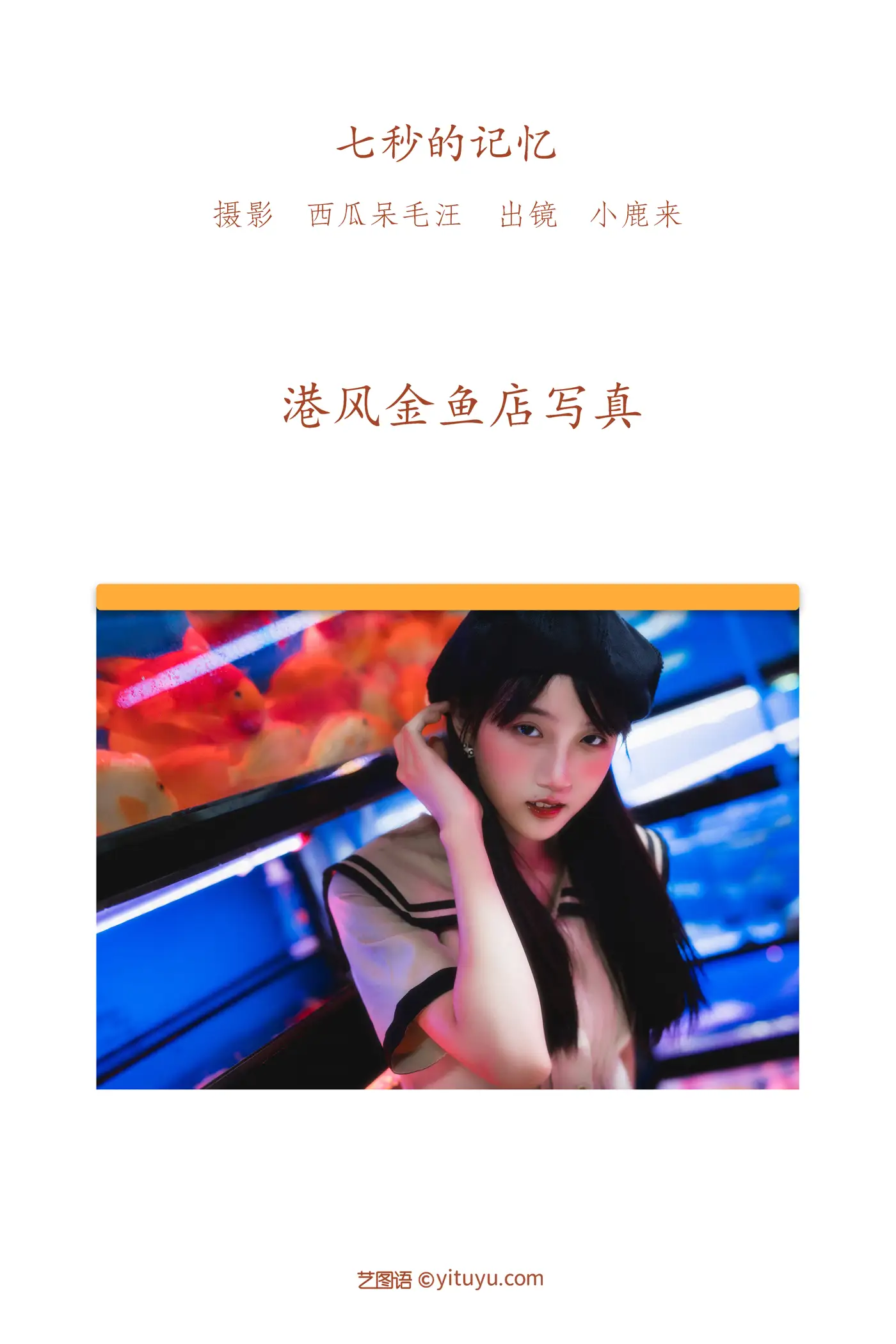 [艺图语] 2022.06.06 Vol.1098 – 七秒的记忆 小鹿来#[26P]-2