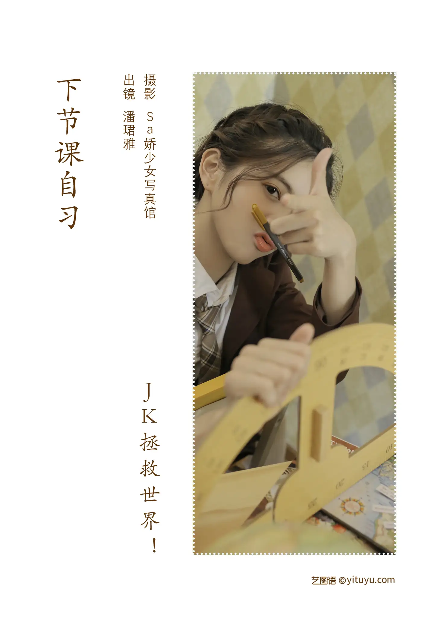 [艺图语] 2022.07.13 Vol.1468 – 下节课自习 潘珺雅#[20P]-2