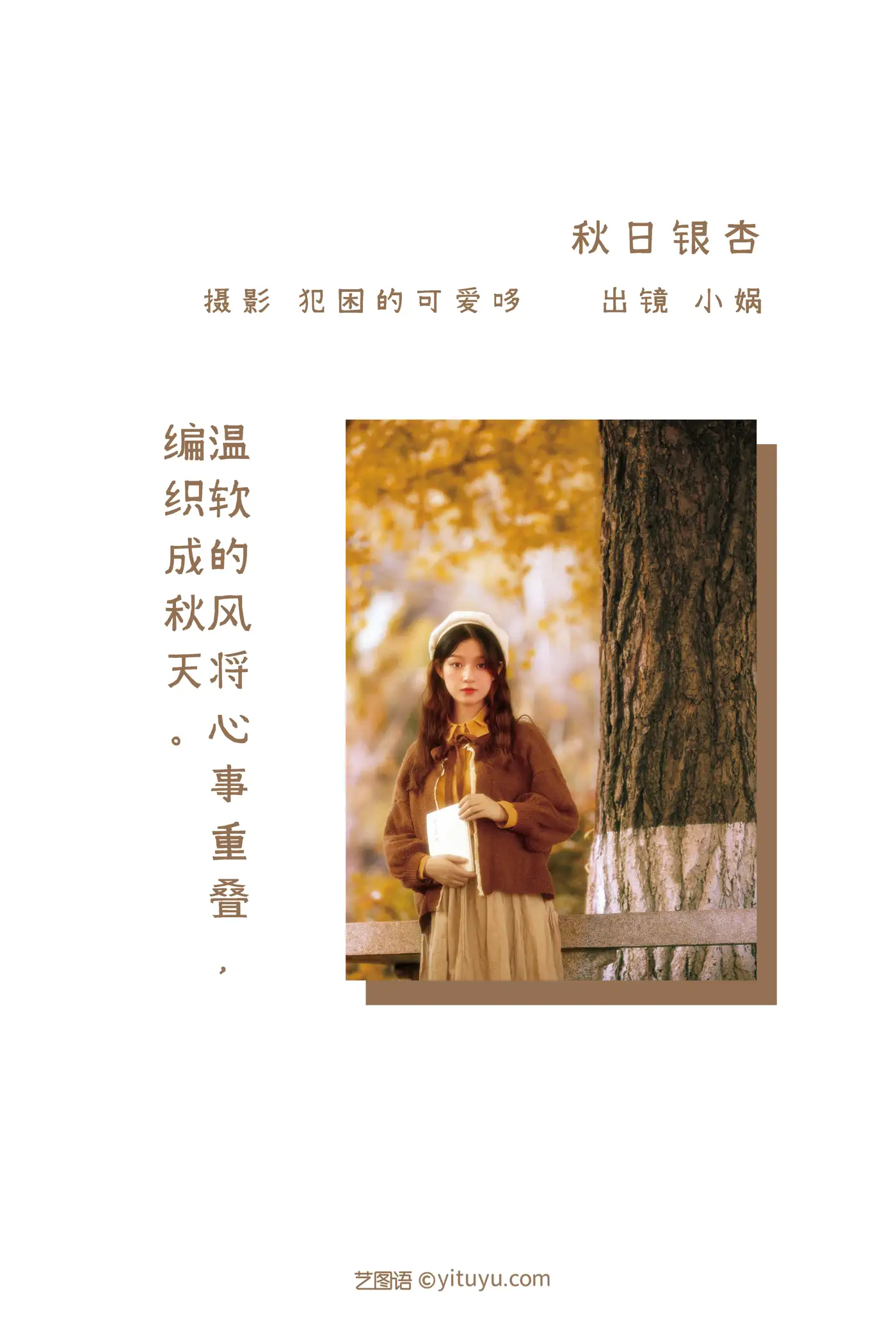 [艺图语] 2022.05.27 Vol.1004 – 秋日银杏 小娲#[20P]-2
