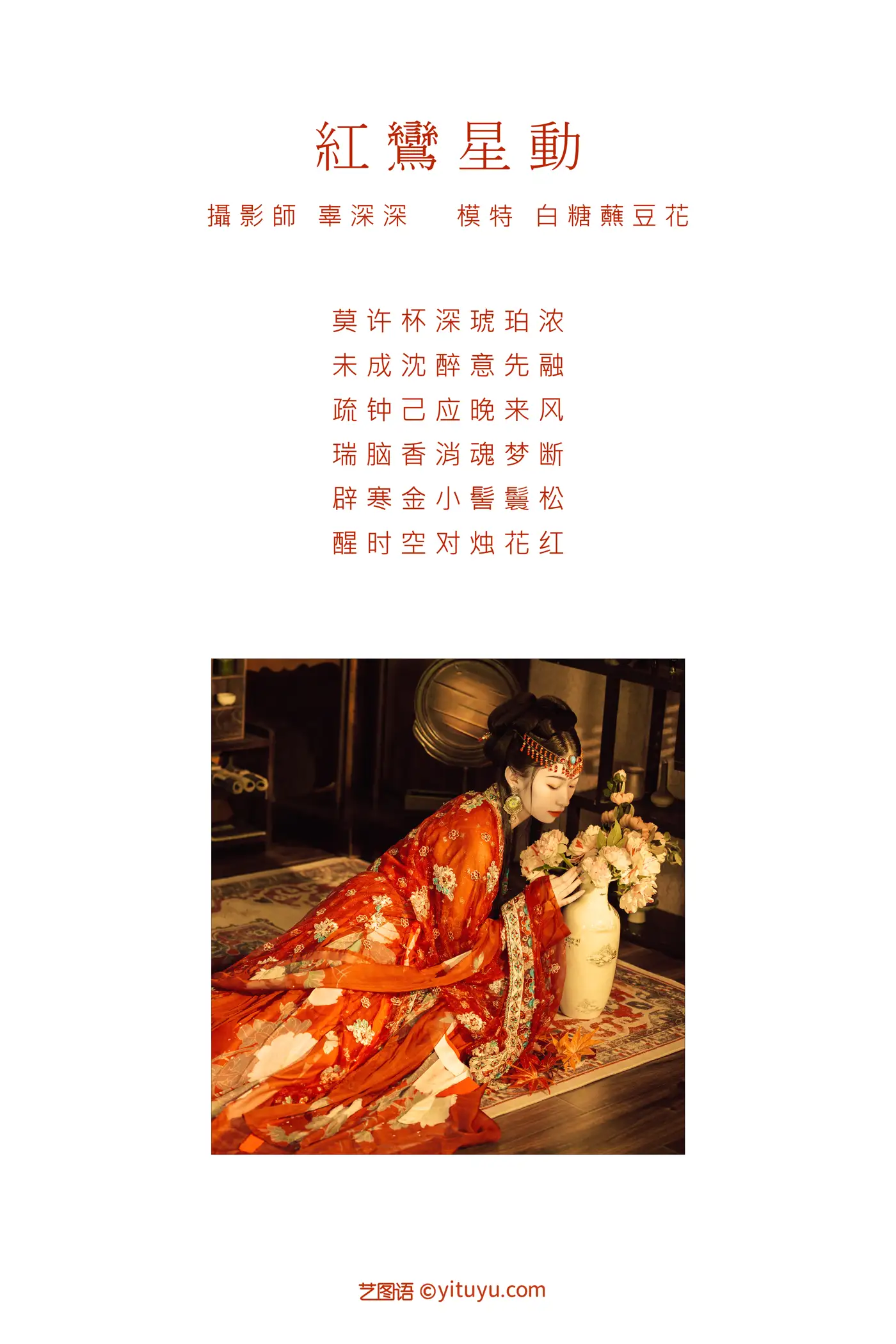 [艺图语] 2021.09.07 Vol.264 – 红鸾星动 白糖蘸豆花#[21P]-2