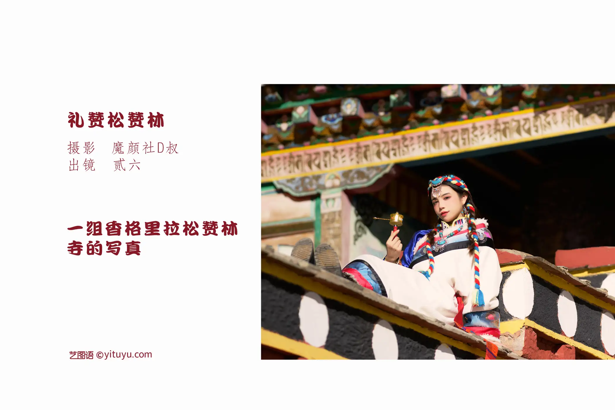 [艺图语] 2022.06.26 Vol.1292 – 礼赞松赞林 贰加六#[37P]-2