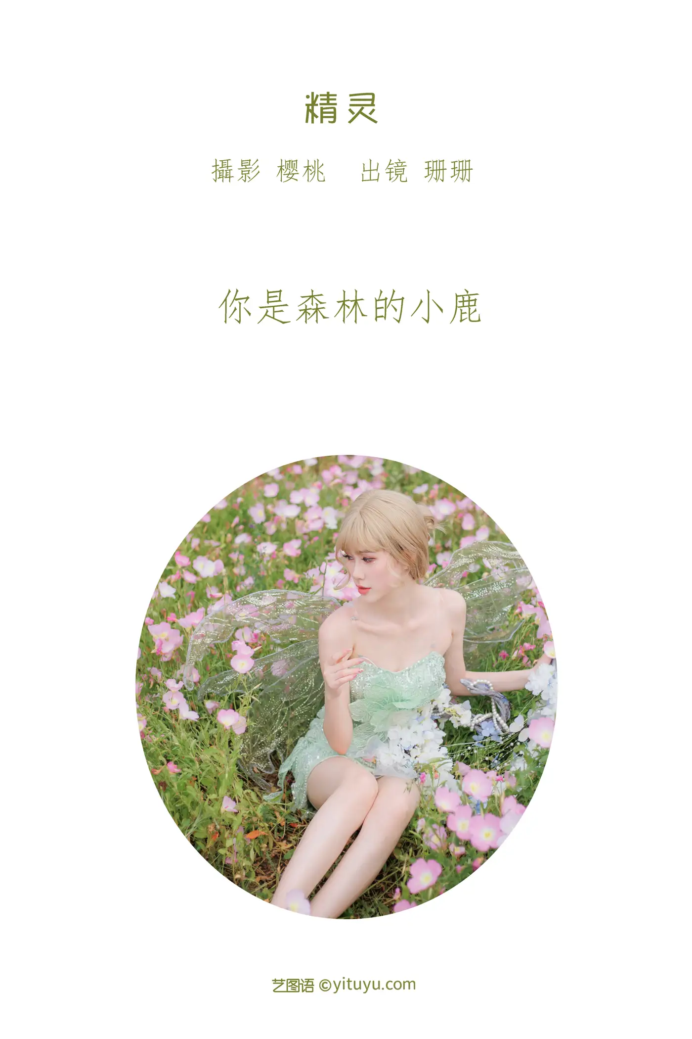 [艺图语] 2022.07.07 Vol.1407 – 精灵 珊珊#[39P]-2