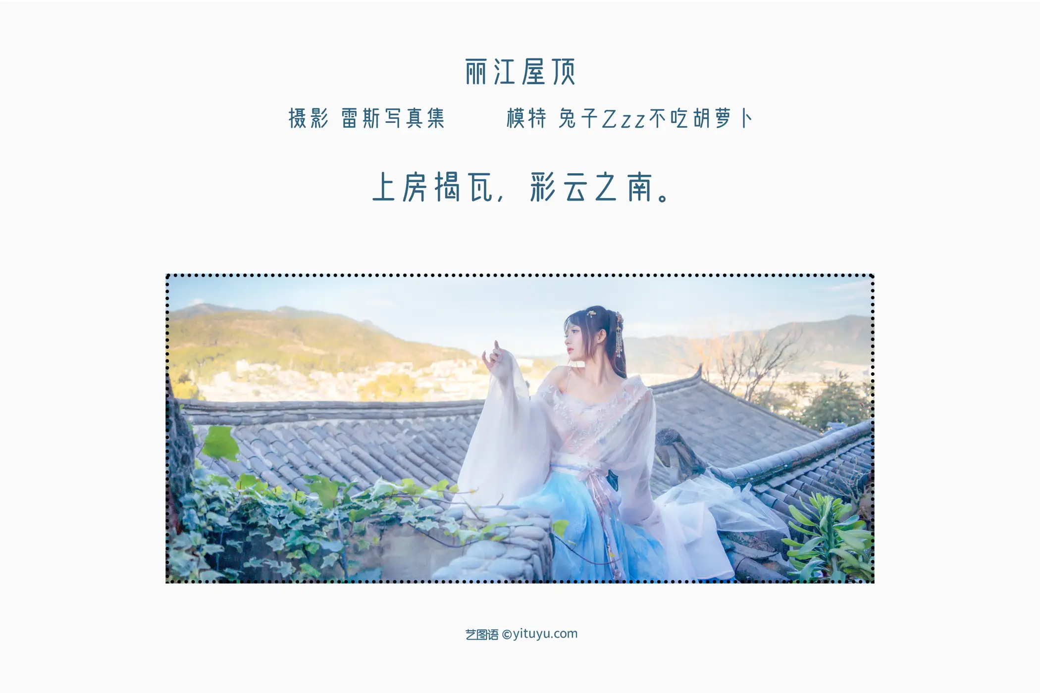 [艺图语] 2022.05.14 Vol.878 – 丽江屋顶 兔子Zzz不吃胡萝卜#[23P]-2