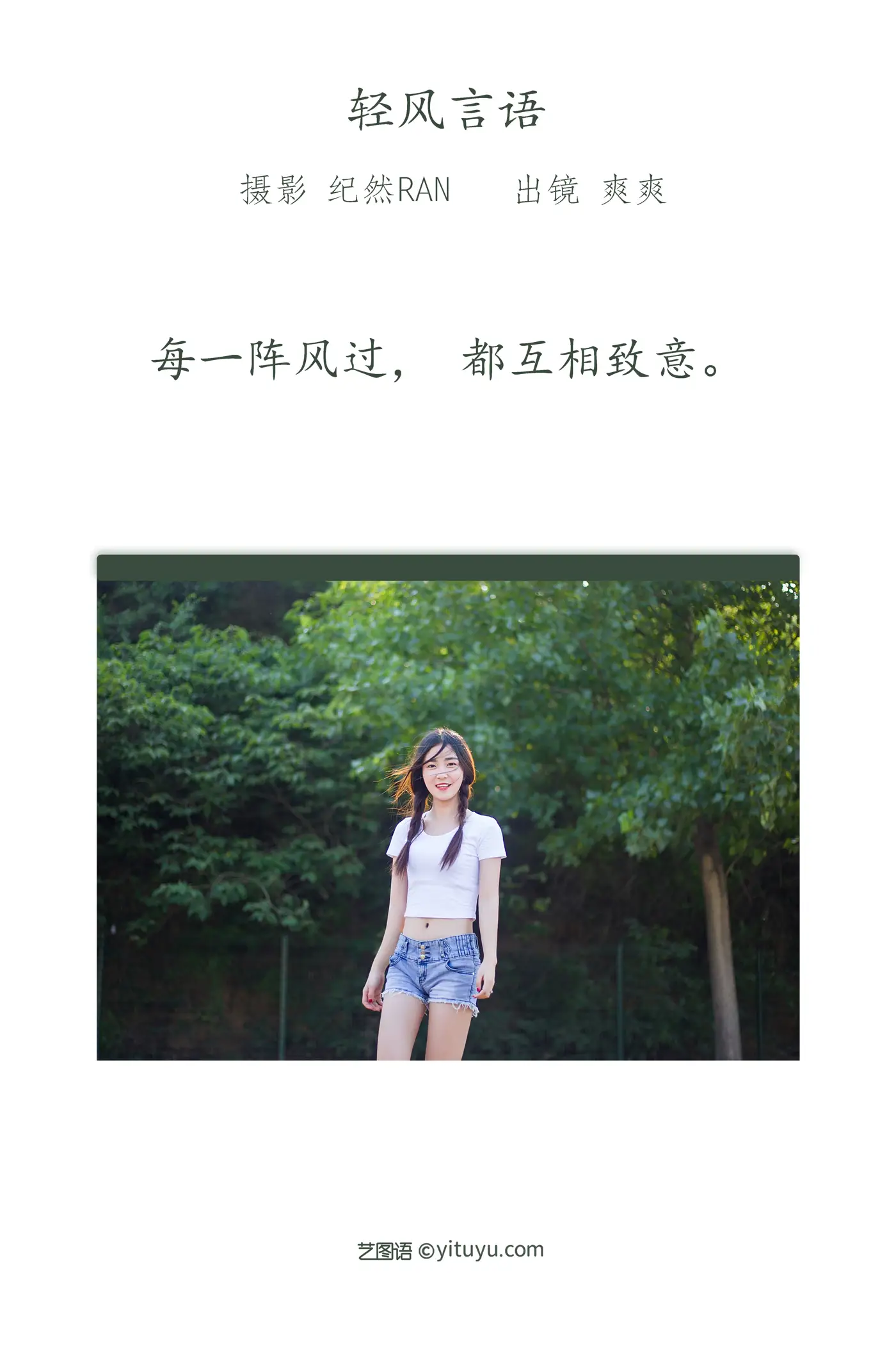 [艺图语] 2022.07.04 Vol.1377 – 轻风言语 爽爽#[20P]-2