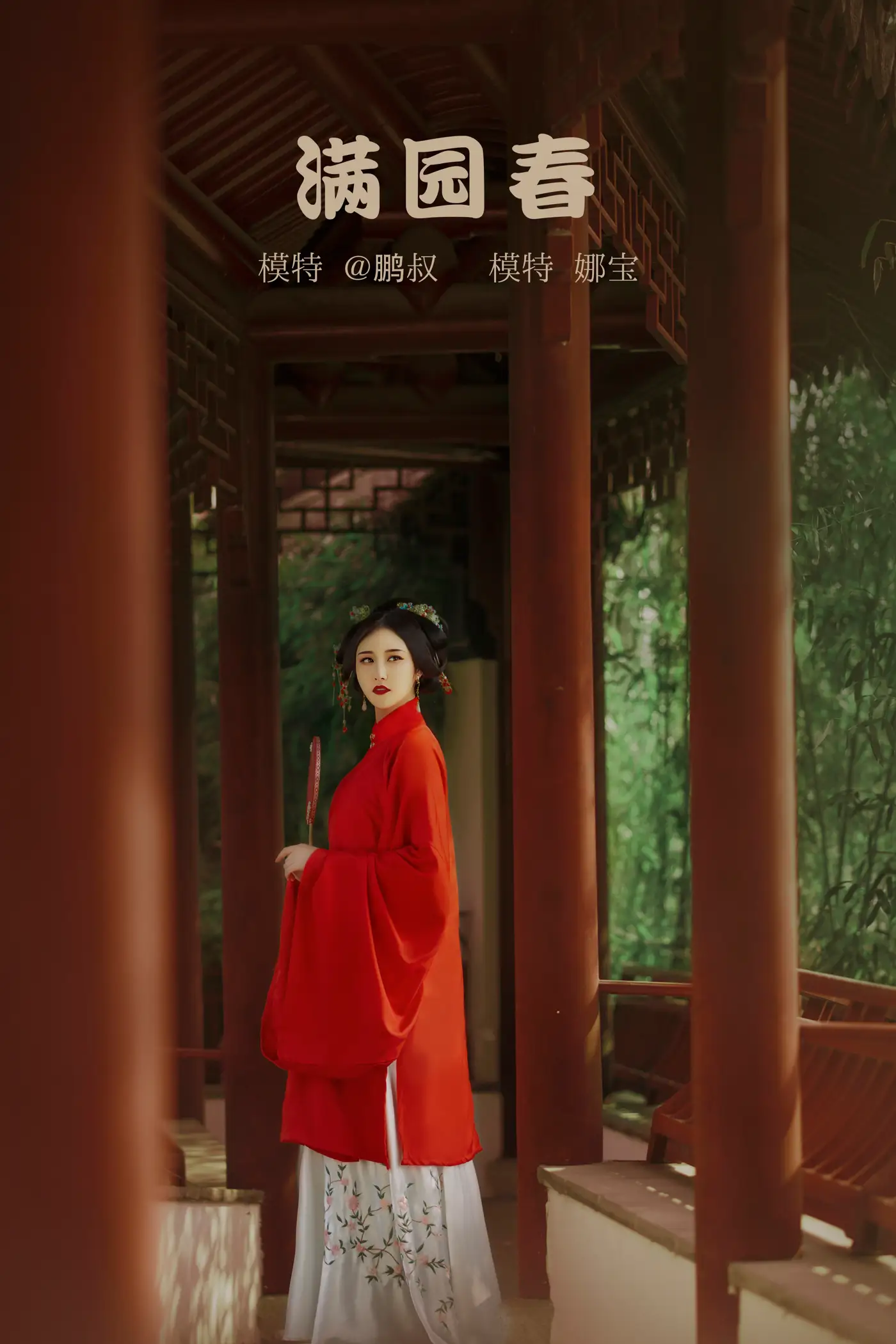 [艺图语] 2022.02.09 Vol.775 – 满院春 娜宝#[23P]-1