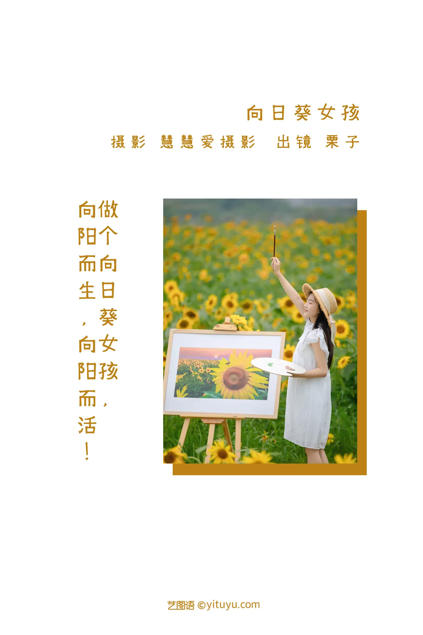 [艺图语] 2022.08.22 Vol.1766 – 向日葵女孩 栗子#[22P]-2
