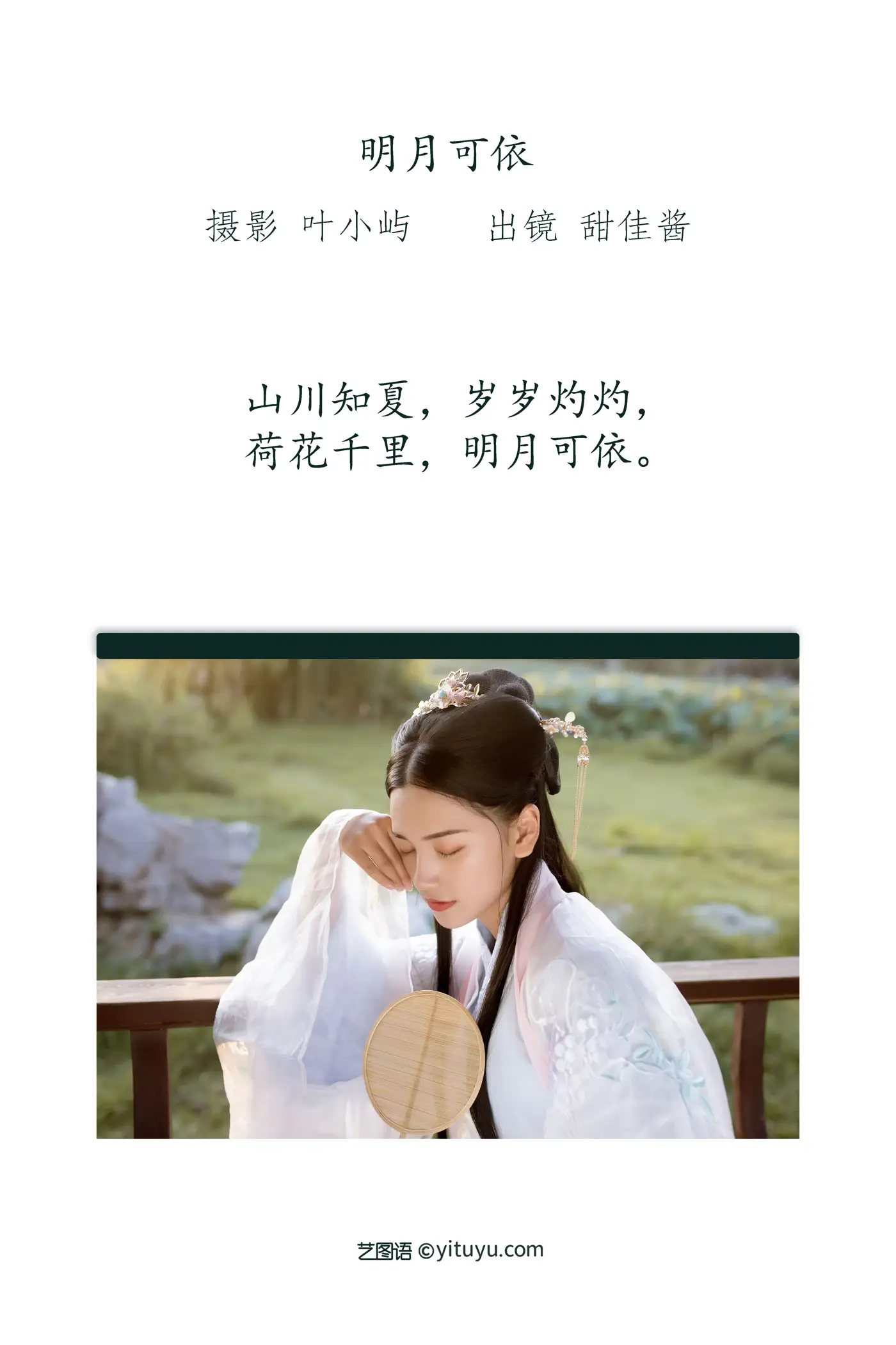 [艺图语] 2022.09.01 Vol.1841 – 明月可依 甜佳酱#[21P]-2