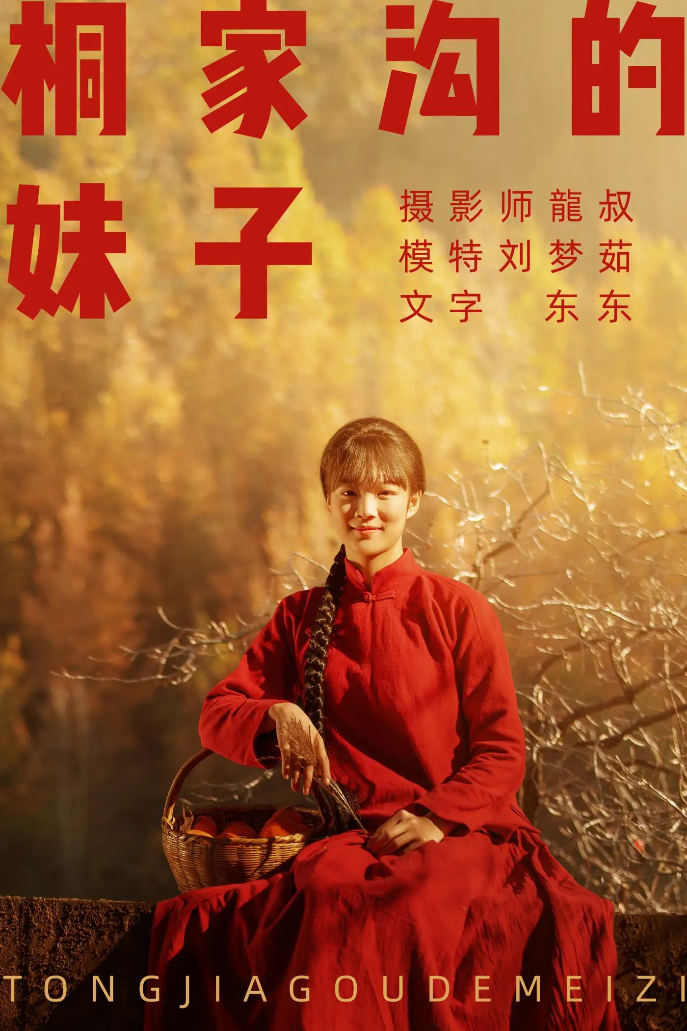 [艺图语] 2021.08.12 Vol.120 – 桐家沟的妹子 刘梦茹#[40P]-1