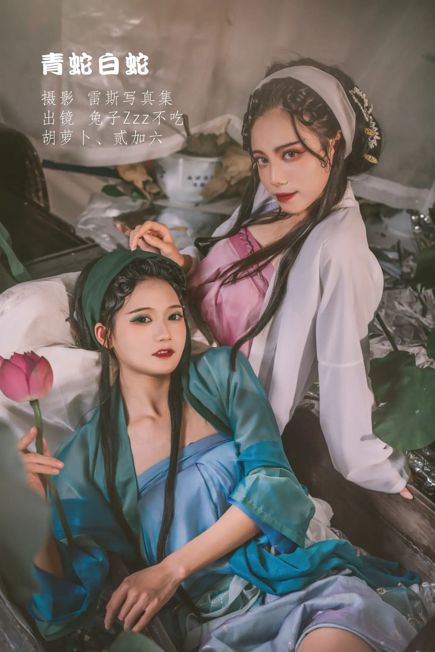 [艺图语] 2022.09.09 Vol.1907 – 青蛇白蛇 兔子Zzz不吃胡萝卜&贰加六#[32P]-1