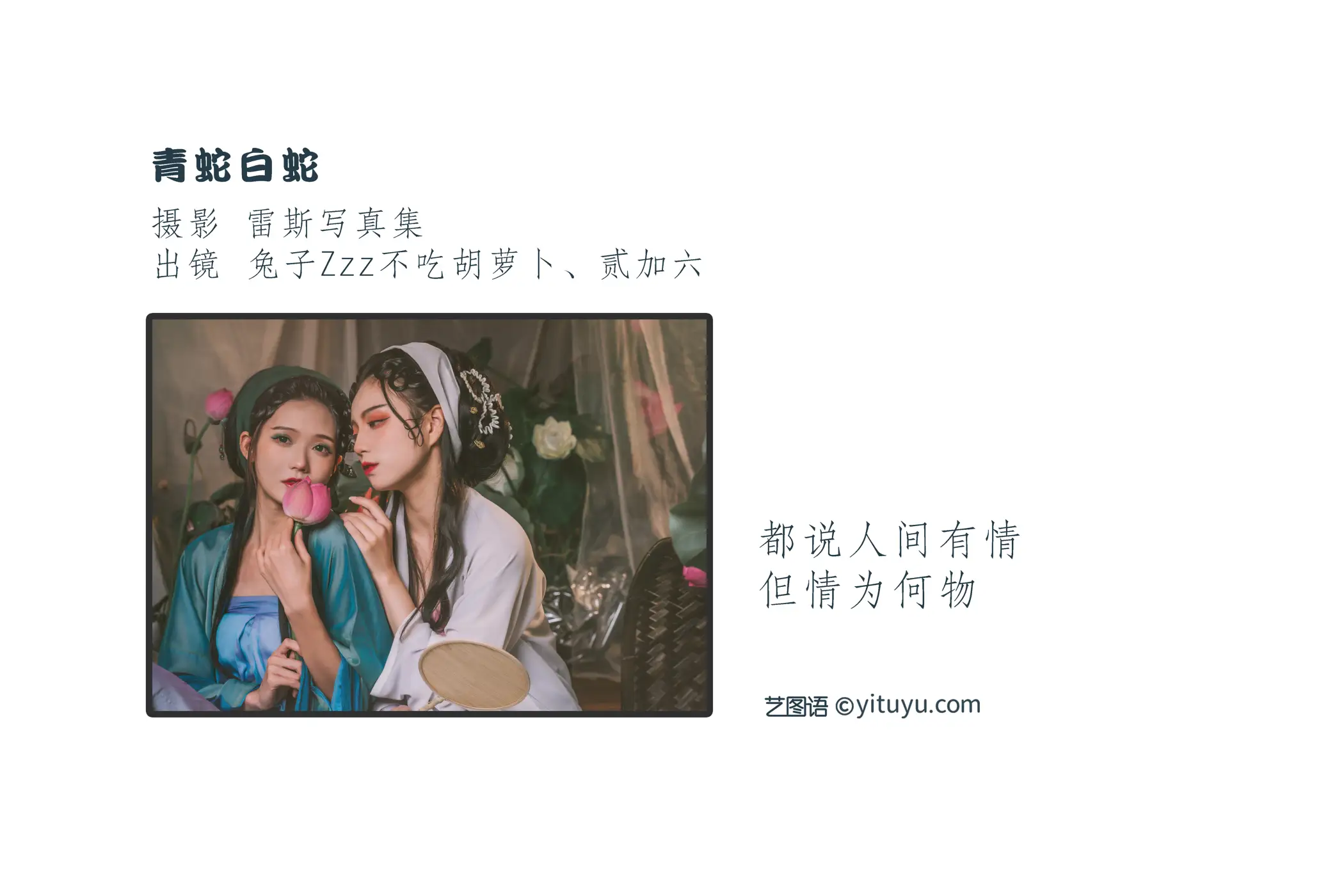 [艺图语] 2022.09.09 Vol.1907 – 青蛇白蛇 兔子Zzz不吃胡萝卜&贰加六#[32P]-2