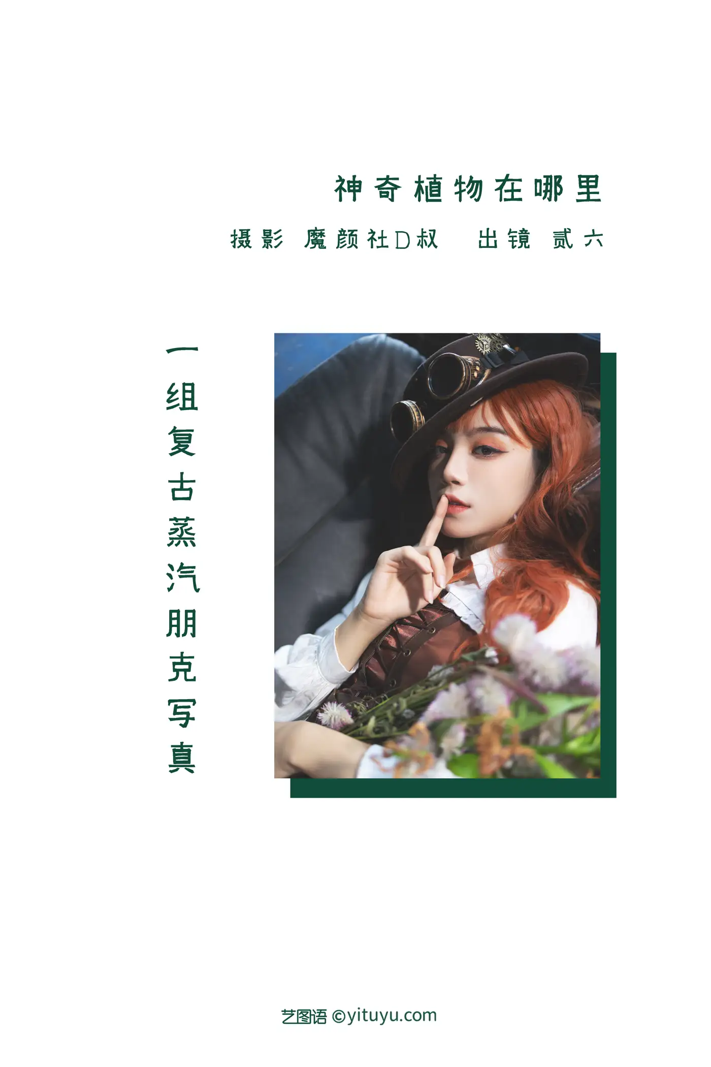 [艺图语] 2022.06.05 Vol.1090 – 神奇植物在哪里 贰加六#[31P]-2