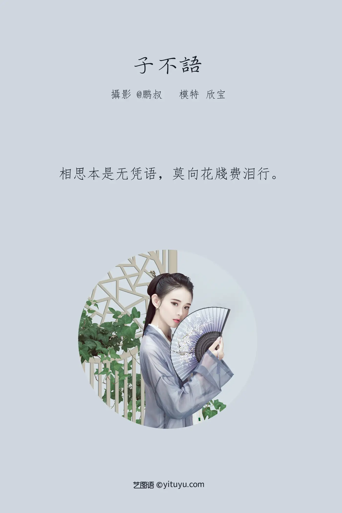 [艺图语] 2022.02.05 Vol.756 – 子不语 欣宝#[22P]-2