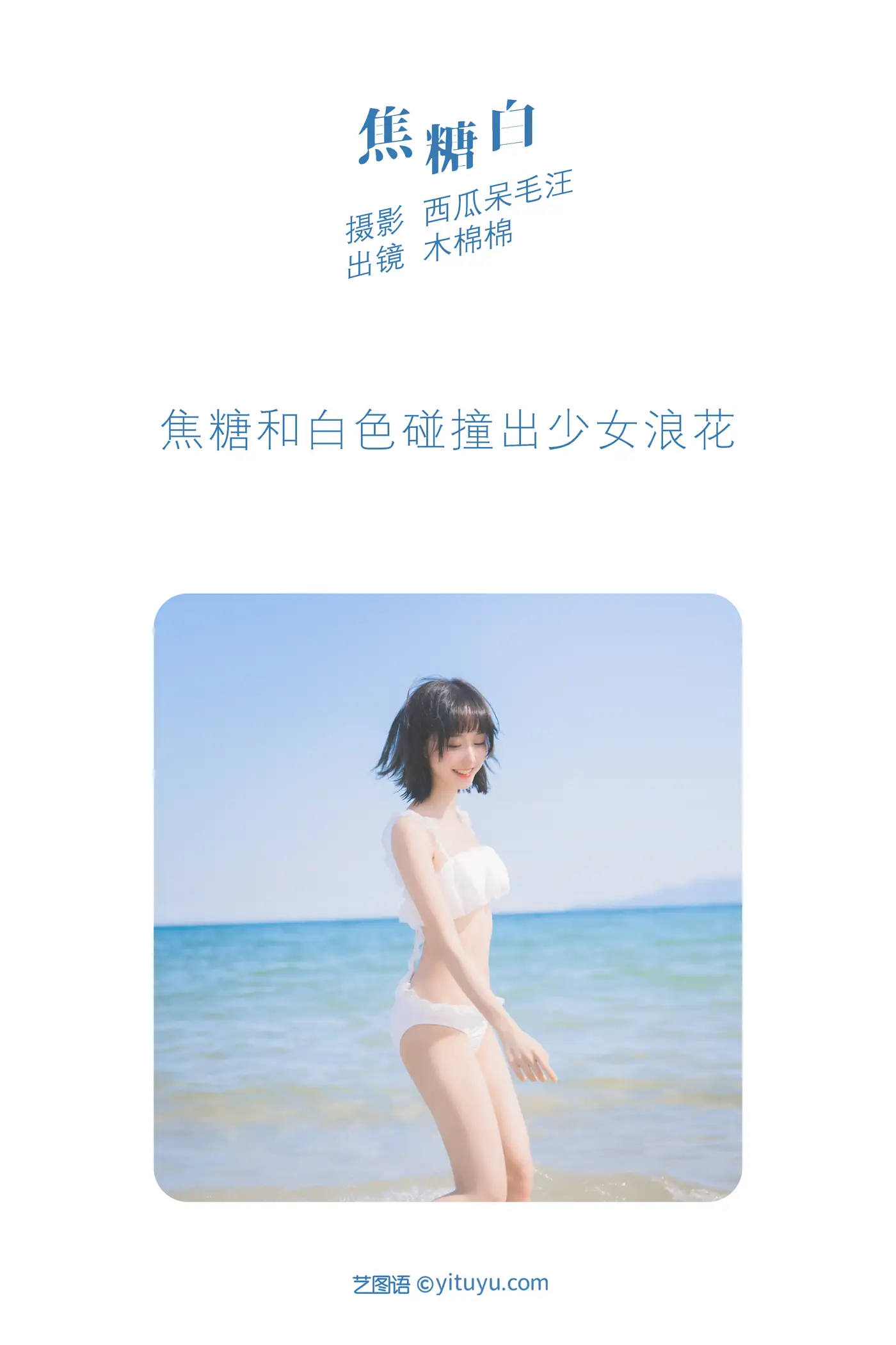 [艺图语] 2022.06.08 Vol.1118 – 焦糖白 木棉棉OwO#[39P]-2