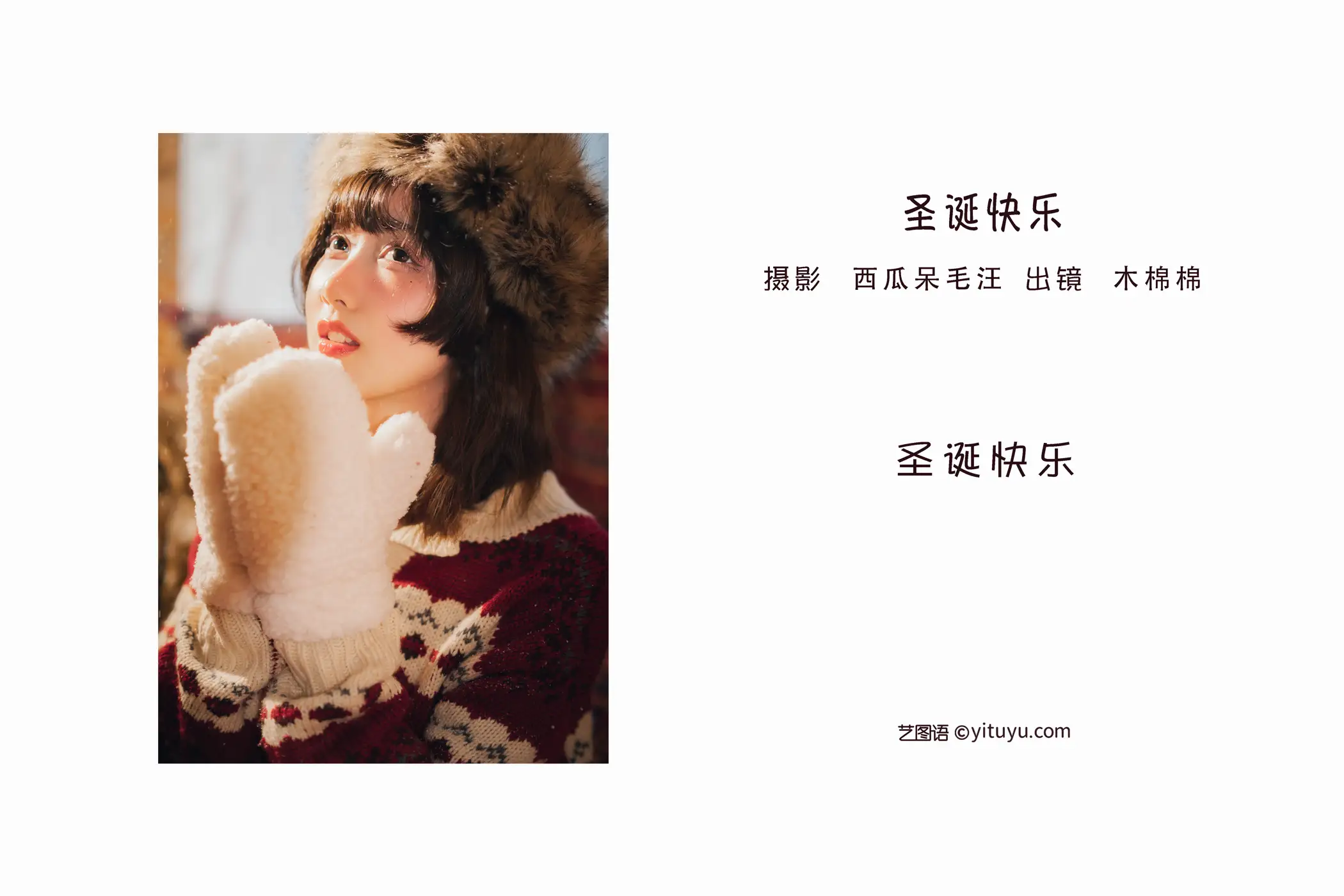 [艺图语] 2022.06.30 Vol.1333 – 圣诞快乐 木棉棉OwO#[26P]-2
