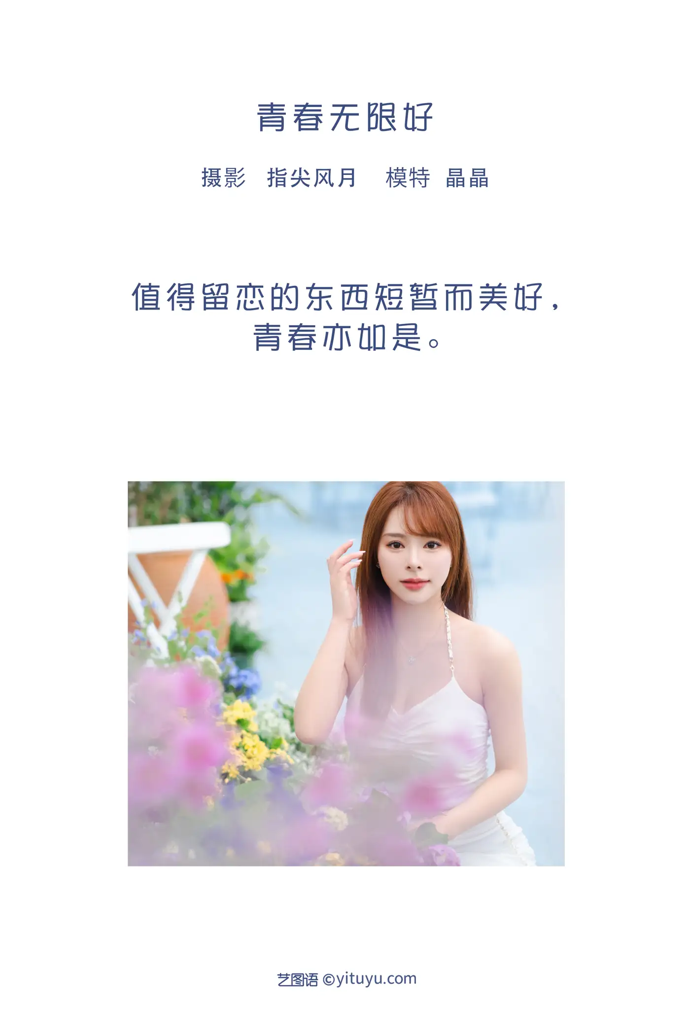 [艺图语] 2022.08.04 Vol.1624 – 青春无限好 晶晶#[42P]-2