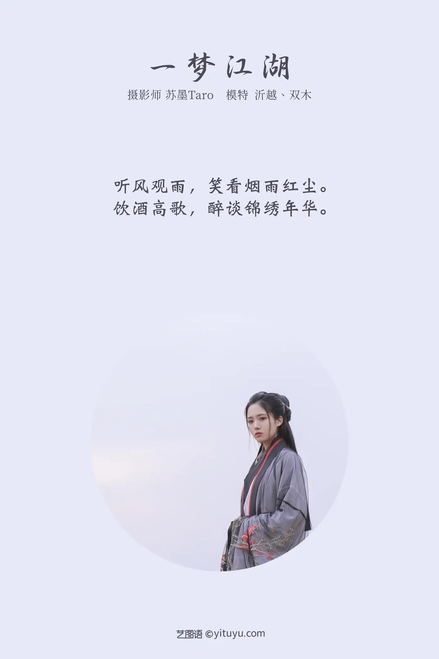 [艺图语] 2021.11.04 Vol.418 – 一梦江湖 沂越#[29P]-2