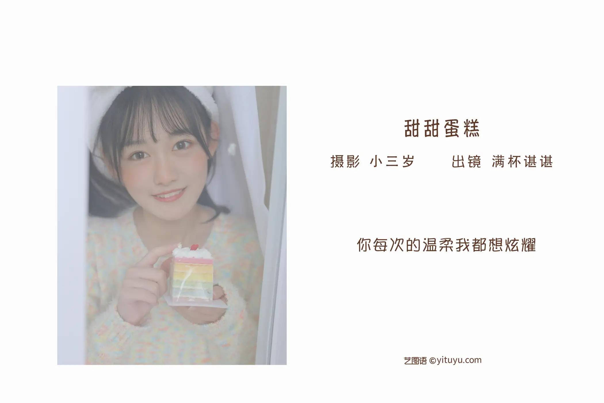 [艺图语] 2022.09.12 Vol.1934 – 甜甜蛋糕 满杯谌谌#[25P]-2