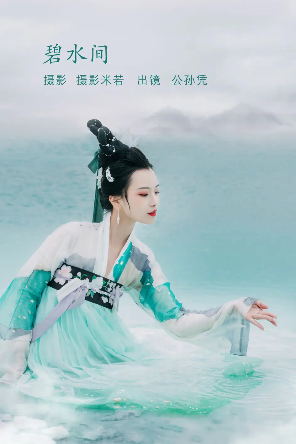 [艺图语] 2022.08.08 Vol.1652 – 碧水间 公孙凭#[22P]-1