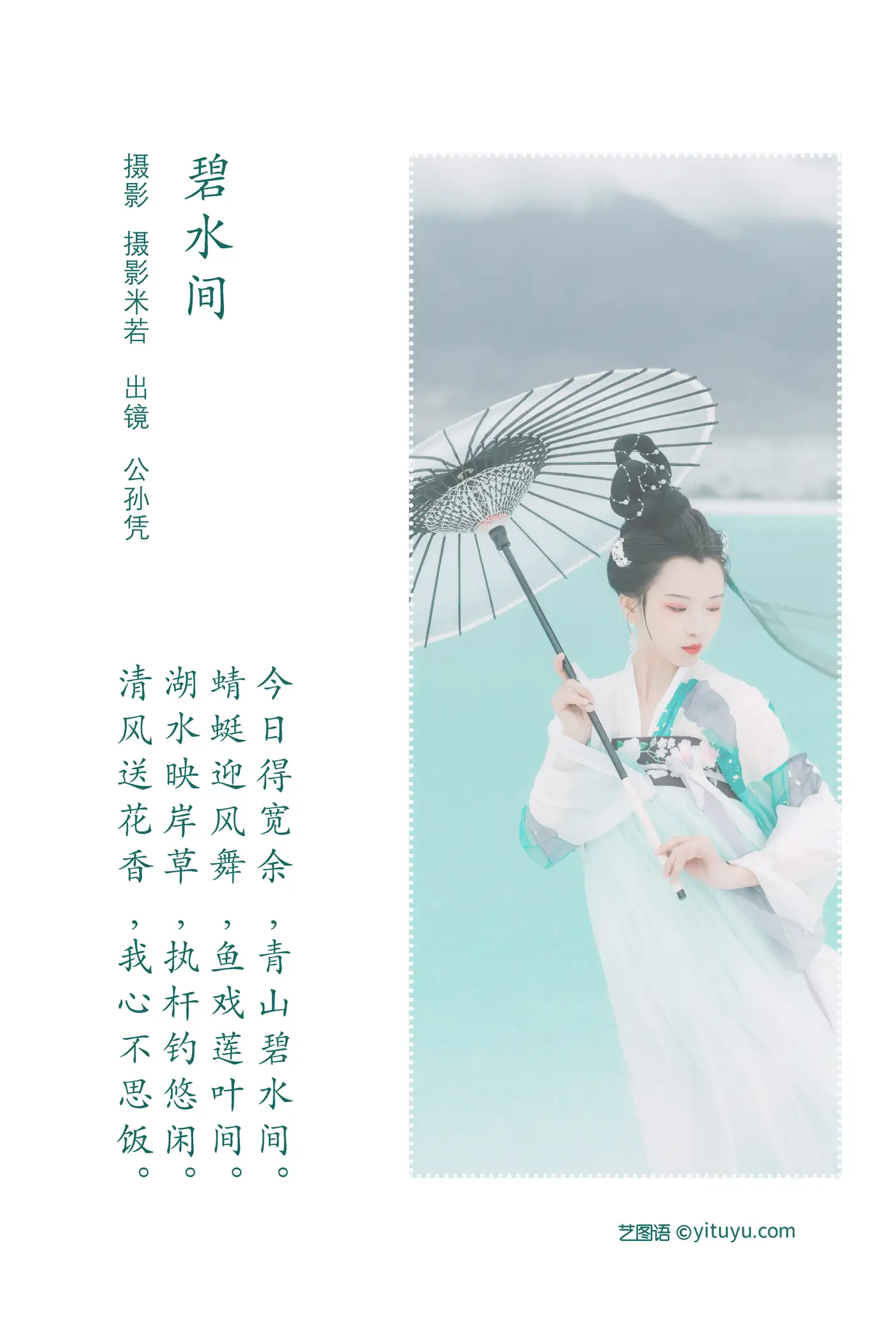 [艺图语] 2022.08.08 Vol.1652 – 碧水间 公孙凭#[22P]-2