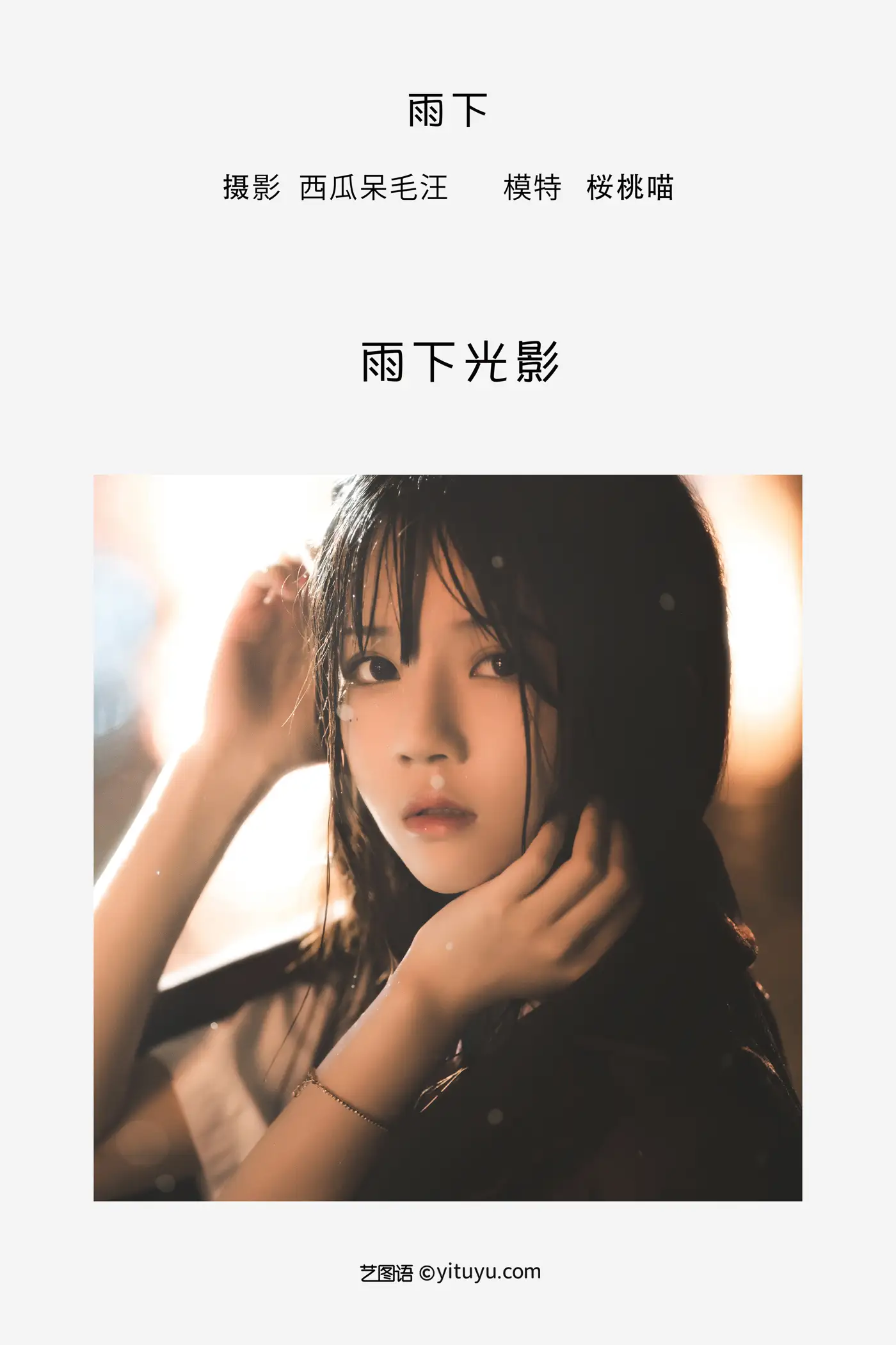 [艺图语] 2022.05.18 Vol.0922 – 雨下 桜桃喵#[42P]-2