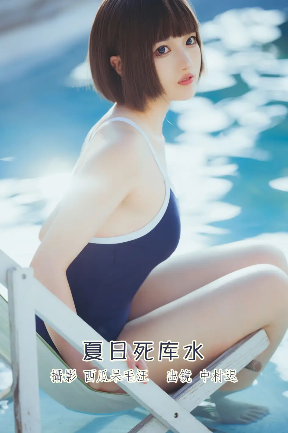 [艺图语] 2022.08.12 Vol.1686 – 夏日死库水 中村迟#[20P]-1