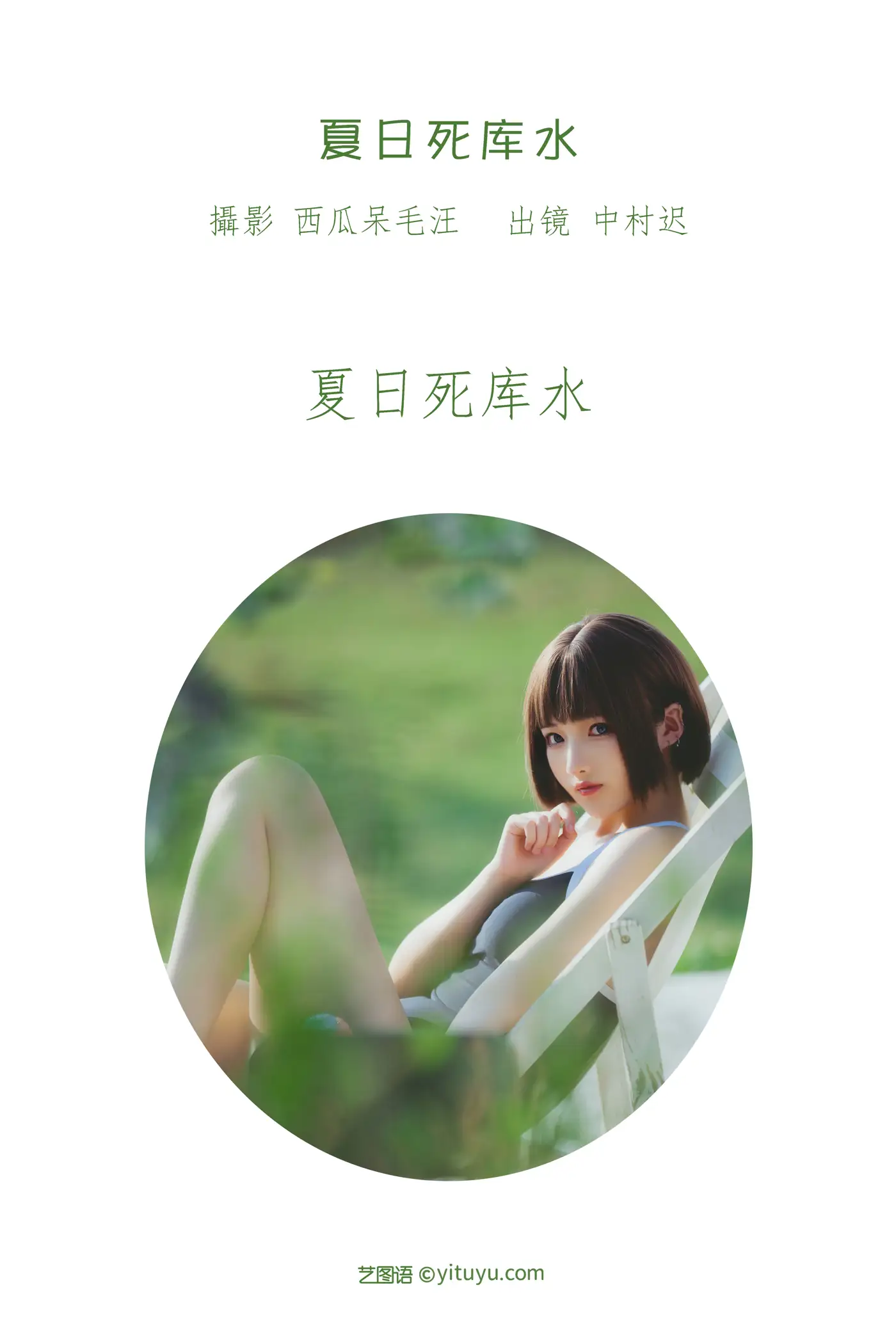 [艺图语] 2022.08.12 Vol.1686 – 夏日死库水 中村迟#[20P]-2