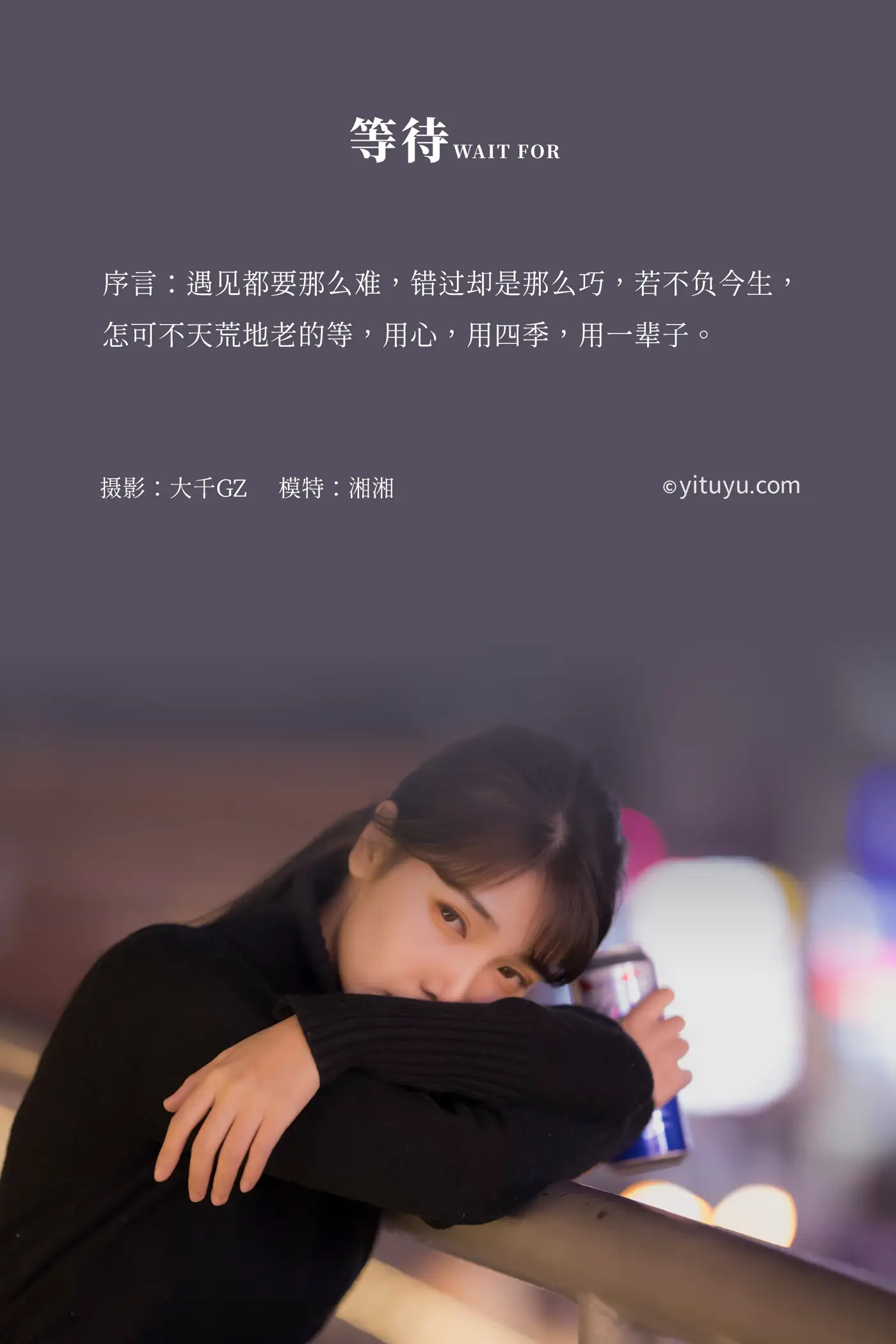 [艺图语] 2021.07.26 Vol.099 – 等待 湘湘#[24P]-2