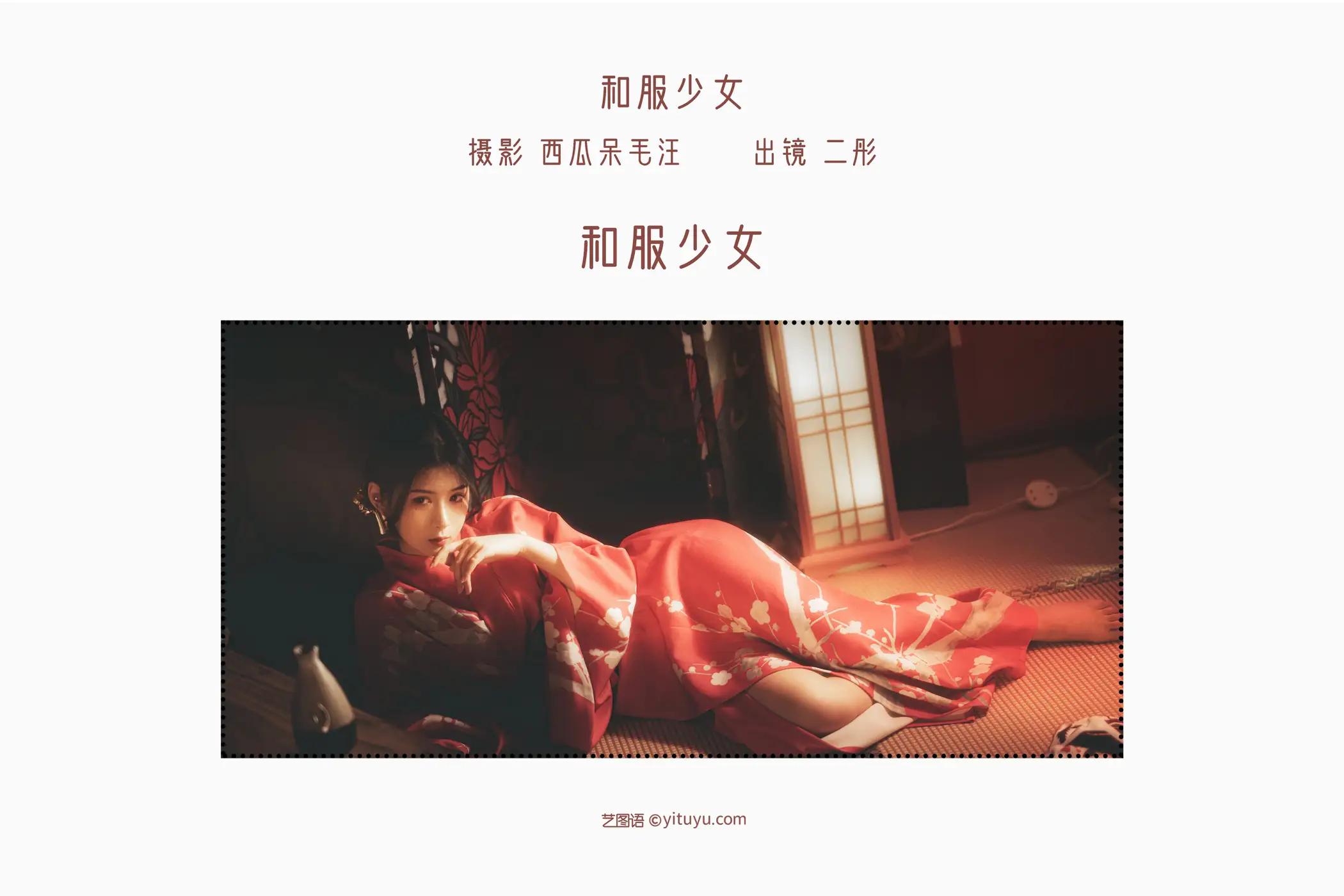 [艺图语] 2022.06.03 Vol.1069 – 和服少女 二彤#[22P]-2