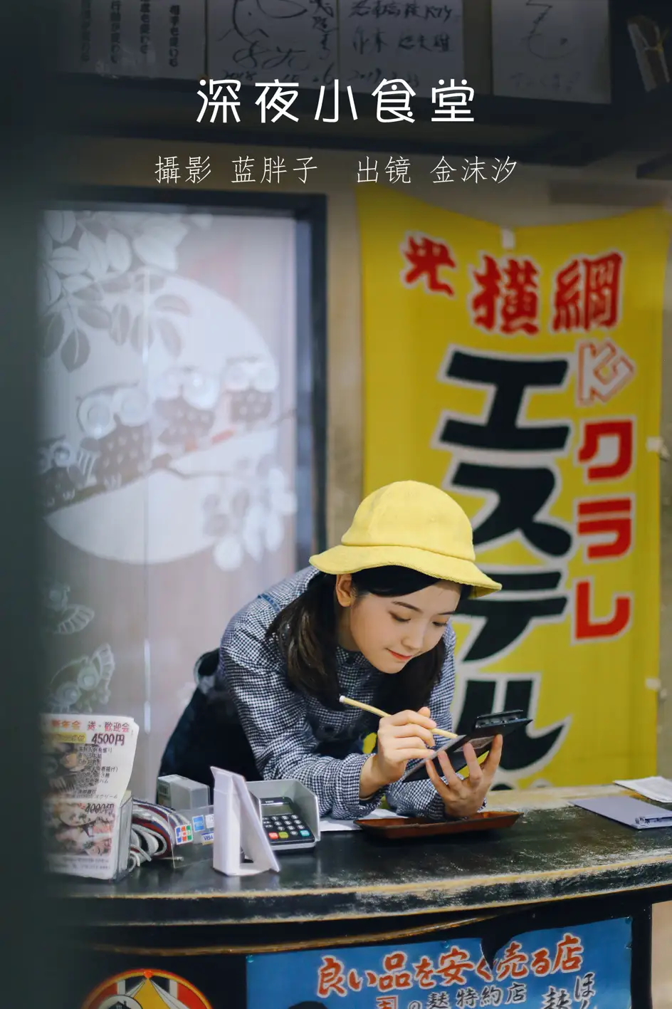 [艺图语] 2022.08.19 Vol.1740 – 深夜小食堂 金沫汐#[24P]-1