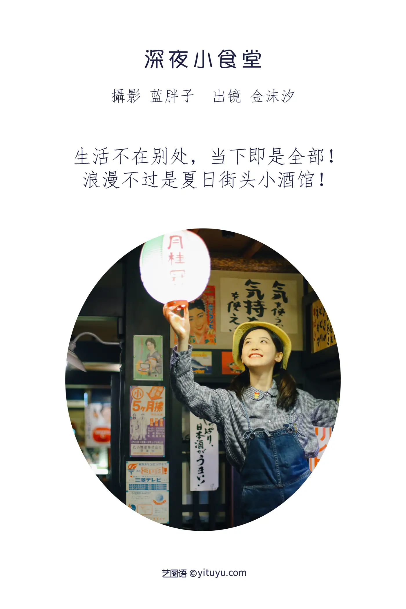 [艺图语] 2022.08.19 Vol.1740 – 深夜小食堂 金沫汐#[24P]-2