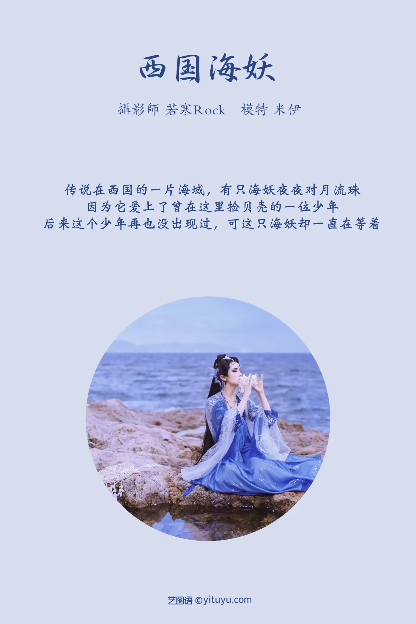 [艺图语] 2021.09.02 Vol.226 – 西国海妖 米伊#[26P]-2