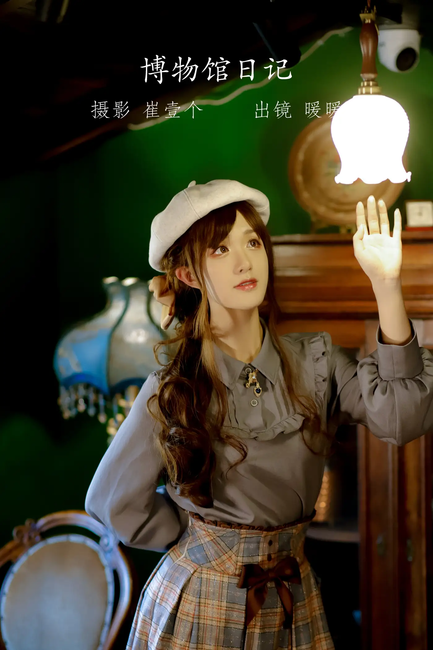 [艺图语] 2022.09.20 Vol.1993 – 博物馆日记 暖暖#[22P]-1