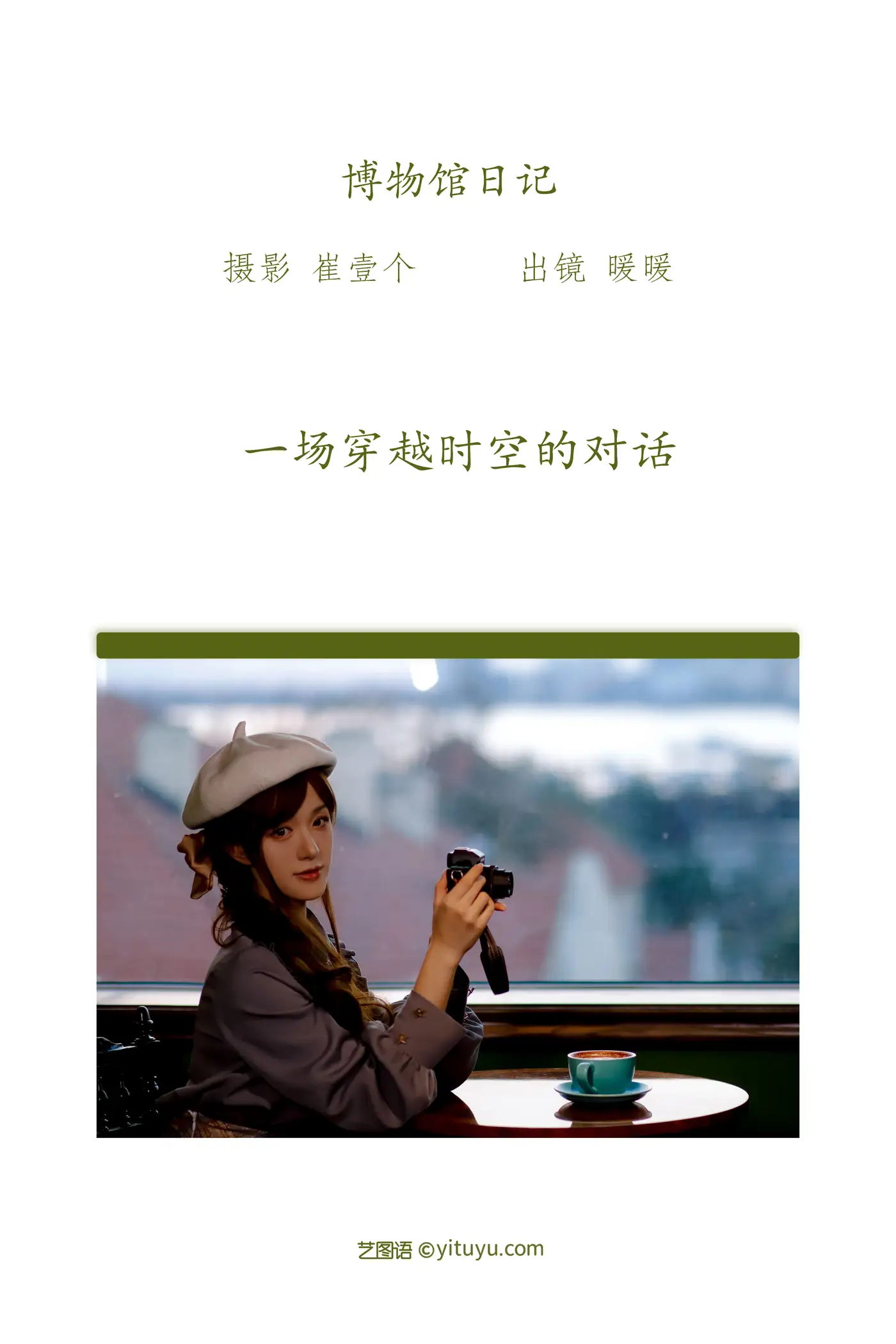 [艺图语] 2022.09.20 Vol.1993 – 博物馆日记 暖暖#[22P]-2