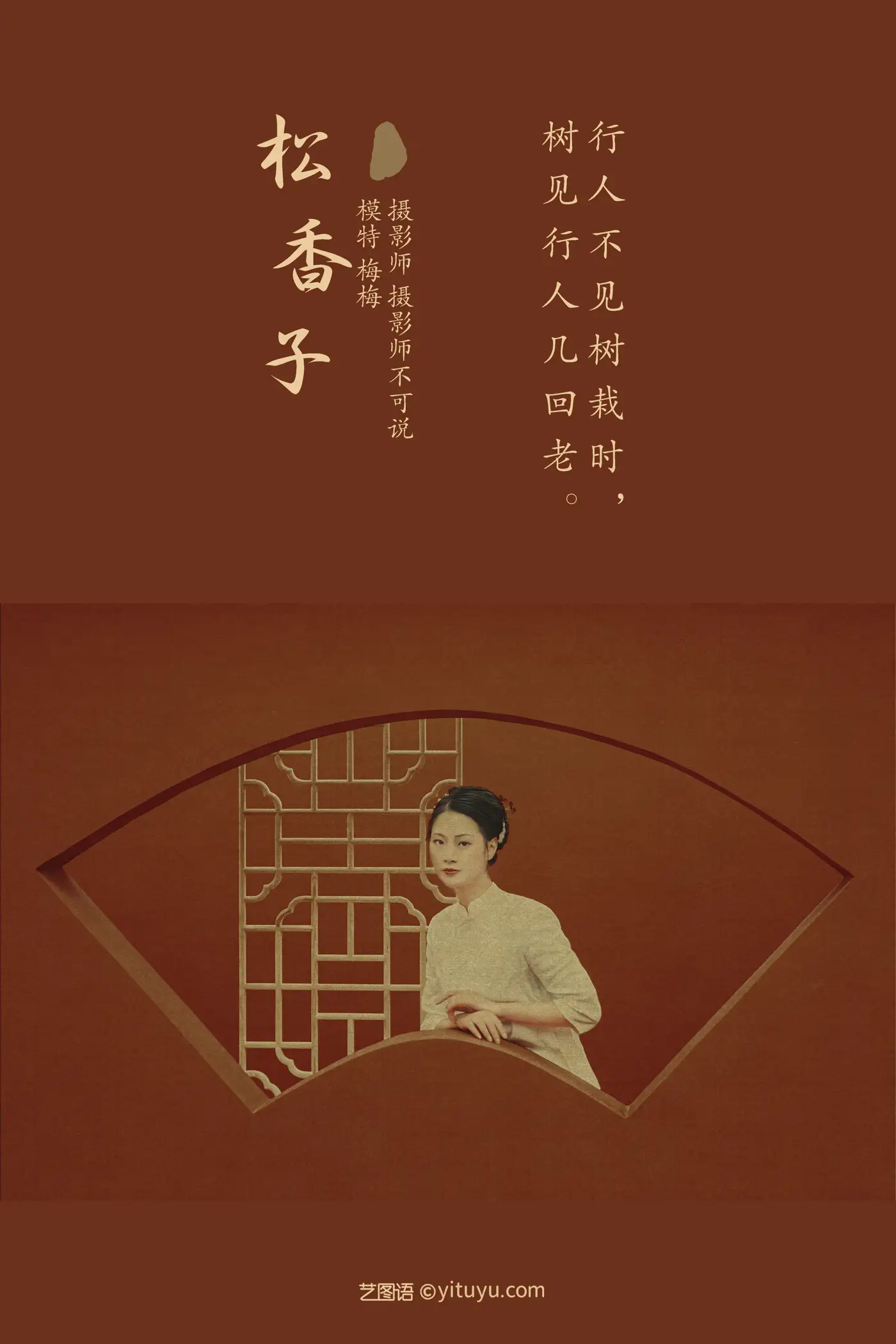 [艺图语] 2021.12.15 Vol.494 – 松香子 梅梅#[34P]-2