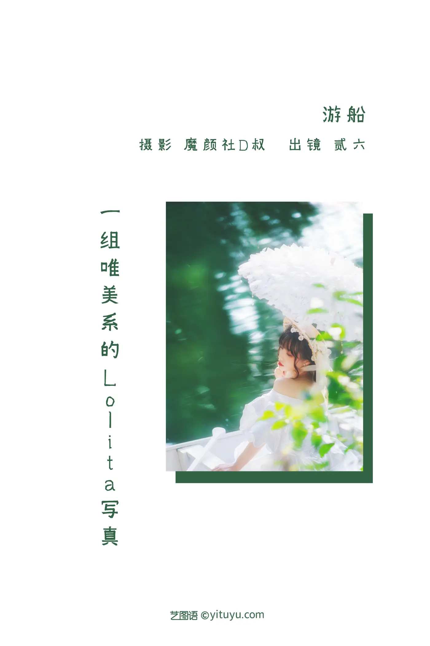 [艺图语] 2022.06.04 Vol.1083 – 游船 贰加六#[25P]-2