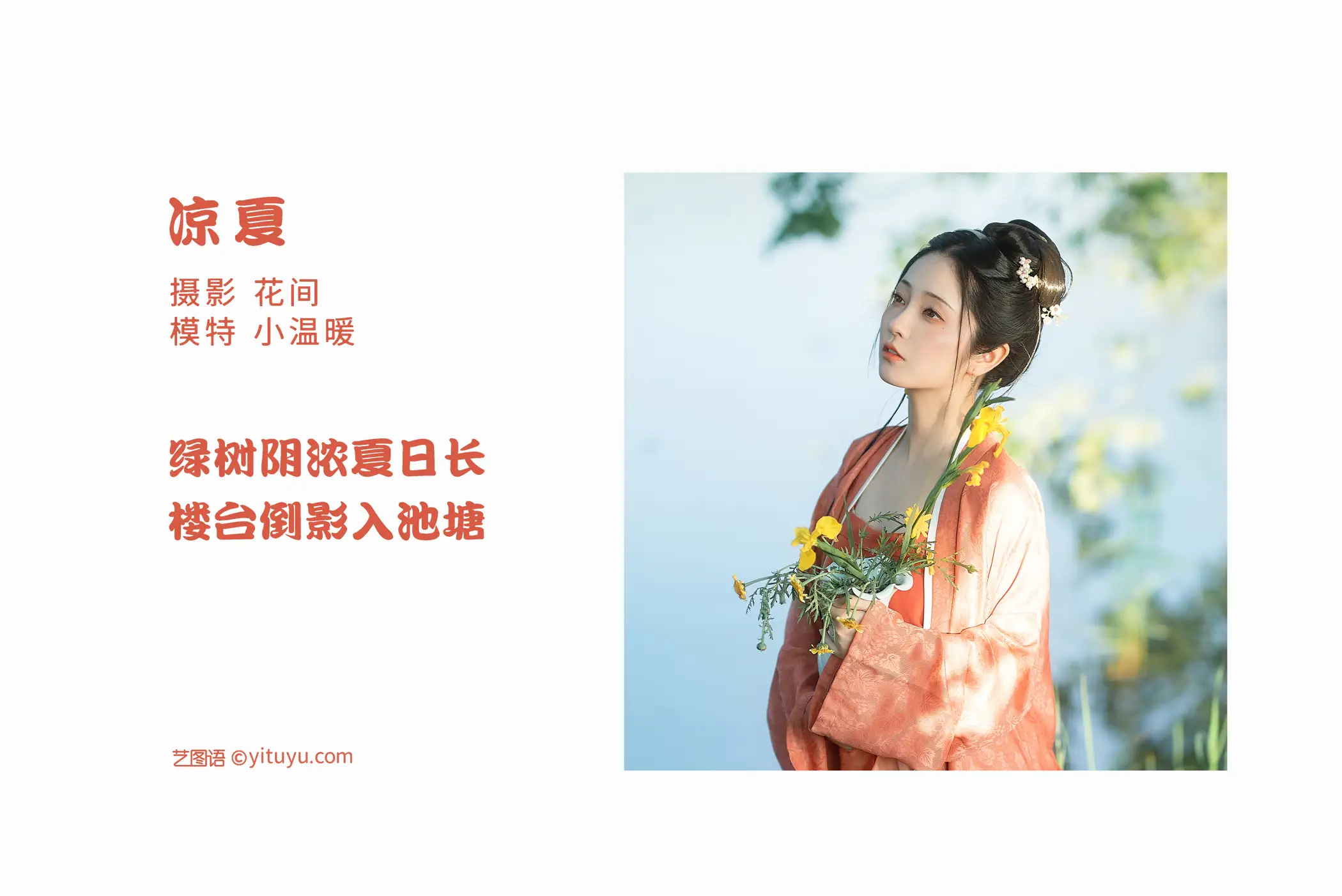 [艺图语] 2022.06.24 Vol.1275 – 凉夏 小温暖想要个大太阳#[23P]-2