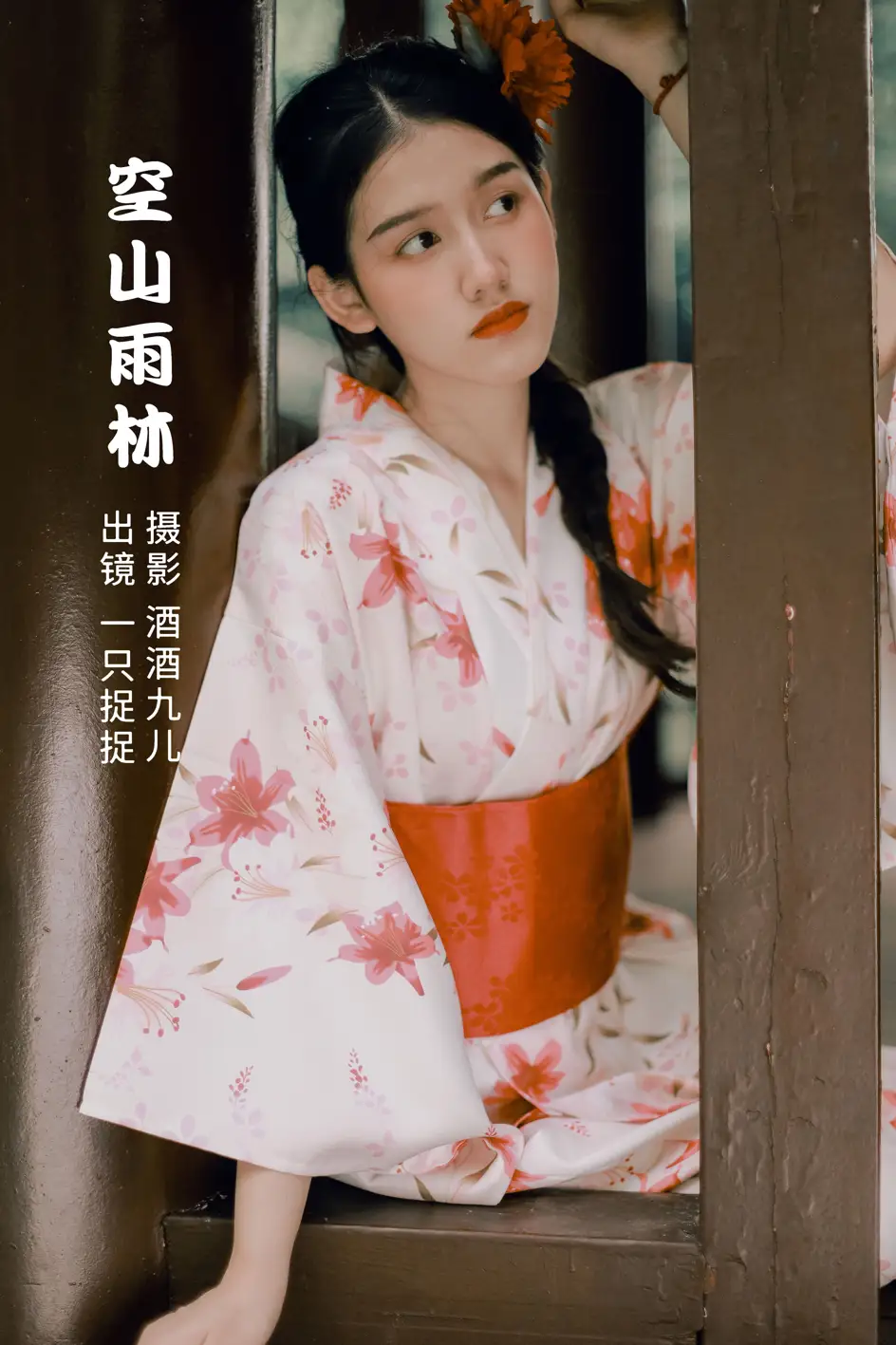 [艺图语] 2022.07.17 Vol.1504 – 空山雨林 一只捉捉#[26P]-1