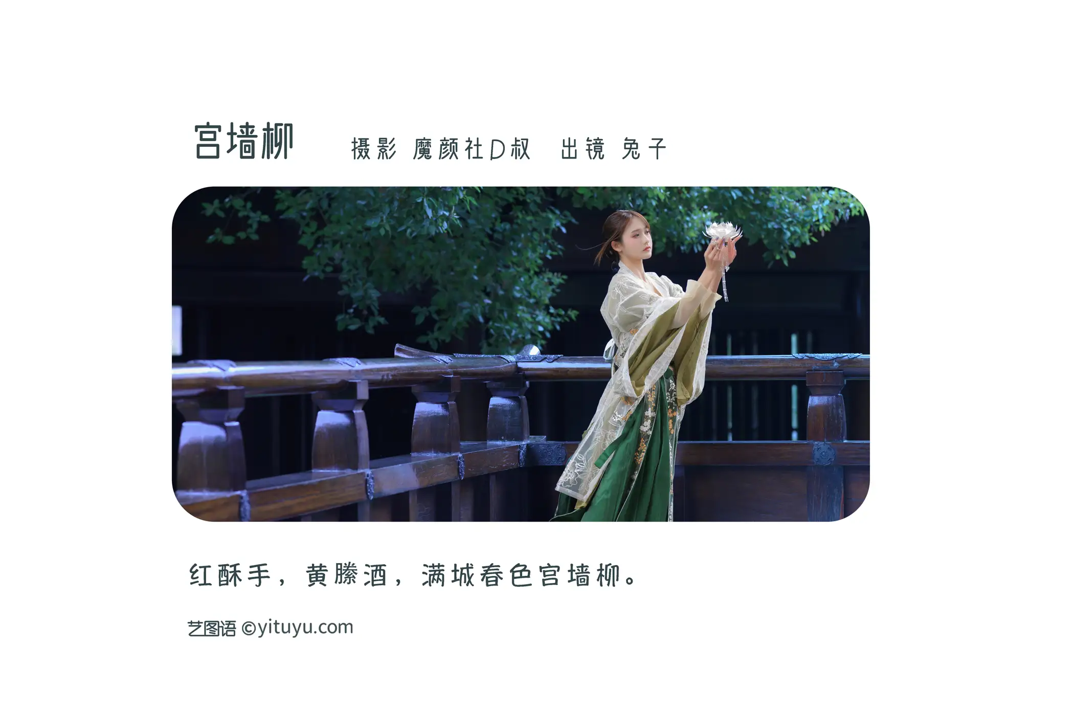 [艺图语] 2022.07.02 Vol.1351 – 宫墙柳 兔子Zzz不吃胡萝卜#[44P]-2