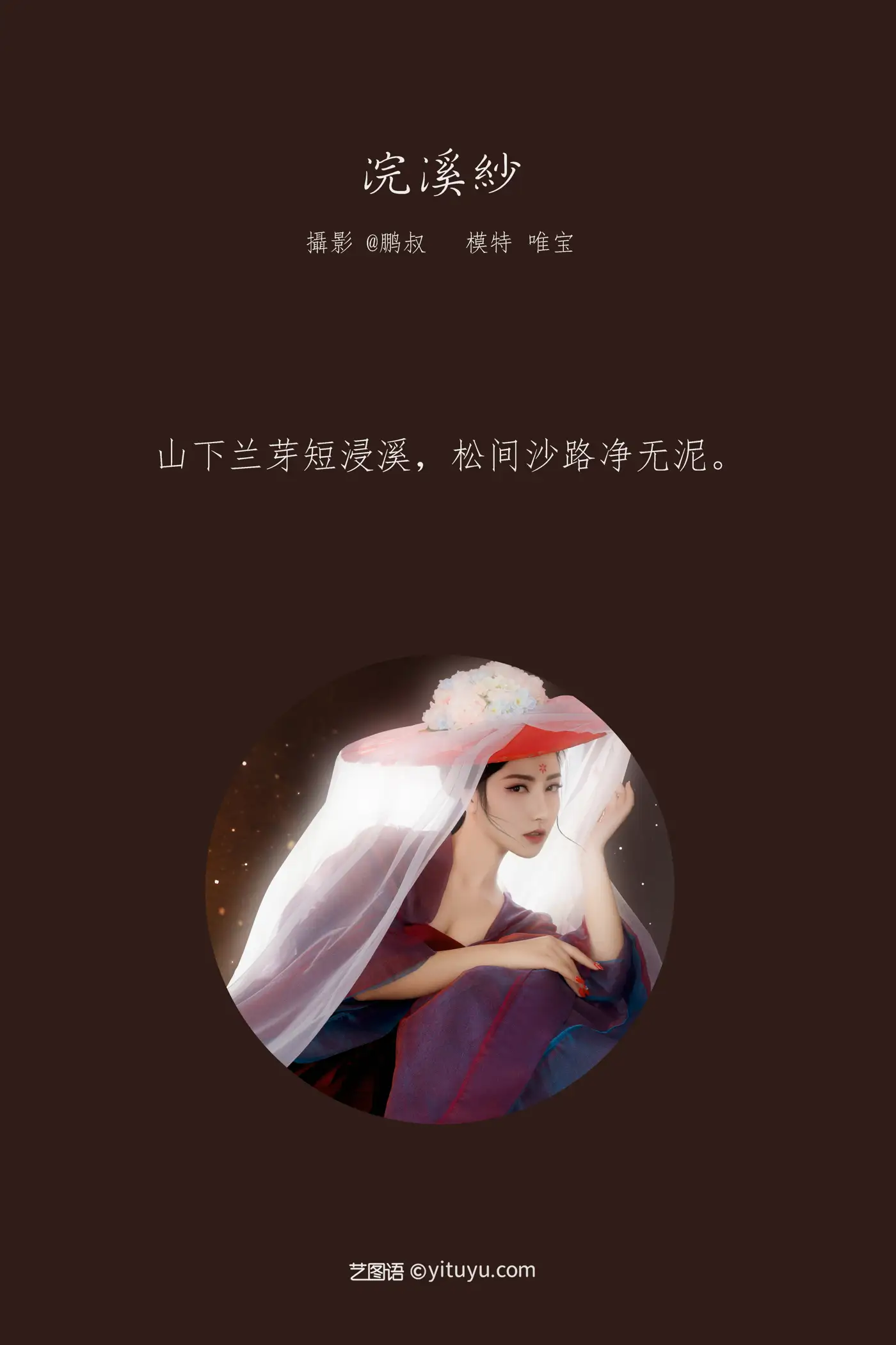 [艺图语] 2022.02.02 Vol.738 – 浣溪纱 唯宝#[22P]-2