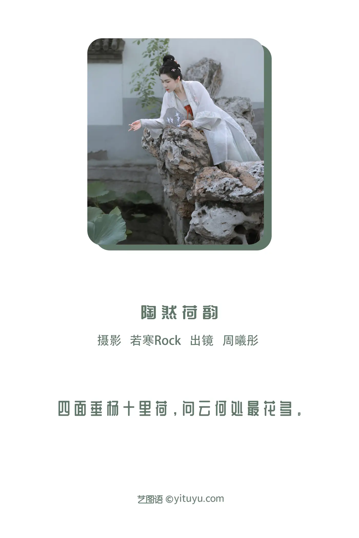 [艺图语] 2022.11.21 Vol.2495 – 陶然荷韵 周曦彤#[26P]-2